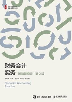 财务会计实务（附微课视频第2版）