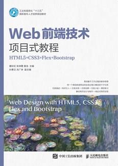 Web前端技术项目式教程（HTML5+CSS3+Flex+Bootstrap)