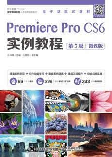 PremiereProCS6实例教程（第5版）（微课版）