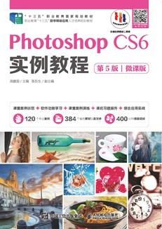 PhotoshopCS6实例教程（第5版）（微课版）