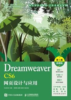 DreamweaverCS6网页设计与应用（第5版）（微课版）