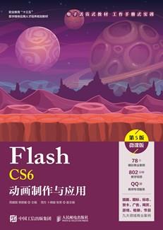 FlashCS6动画制作与应用(第5版)(微课版)