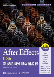 AfterEffectsCS6影视后期处理应用教程（第2版）（微课版）