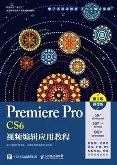 PremiereProCS6视频编辑应用教程（第2版）（微课版）