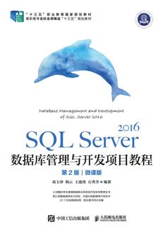 SQLServer2016数据库管理与开发项目教程（第2版）（微课版）
