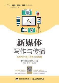 新媒体写作与传播：文案写作图文编辑内容传播