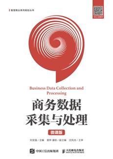 商务数据采集与处理（微课版）