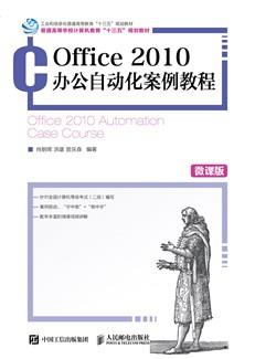 Office2010办公自动化案例教程（微课版）