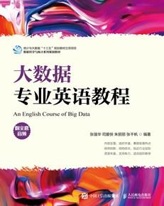 大数据专业英语教程（附全套音频）