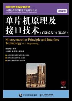 单片机原理及接口技术（C51编程）（微课版第3版）