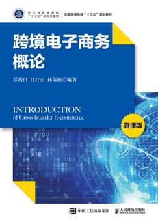 跨境电子商务概论（微课版）