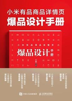 小米有品商品详情页爆品设计手册