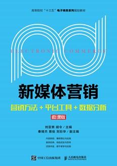 新媒体营销--营销方法+平台工具+数据分析（微课版）