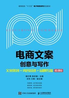 电商文案创意与写作--文案策划+内容营销+品牌传播(微课版)