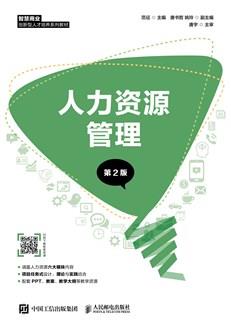 人力资源管理（第2版）