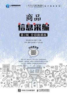 商品信息采编（第2版全彩微课版）