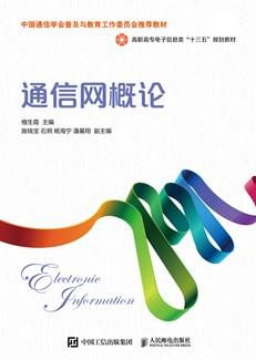 通信网概论