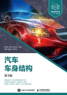 汽车车身结构（第3版）