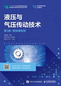 液压与气压传动技术（第3版）（附微课视频）