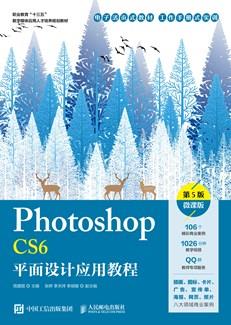 PhotoshopCS6平面设计应用教程（第5版）（微课版）
