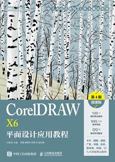 CorelDRAWX6平面设计应用教程(第4版)(微课版)