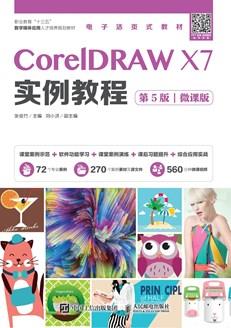 CorelDRAWX7实例教程（第5版）（微课版）