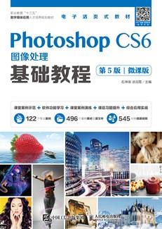 PhotoshopCS6图像处理基础教程（第5版）（微课版）