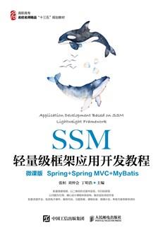 SSM轻量级框架应用开发教程（微课版）（Spring+SpringMVC+MyBatis）