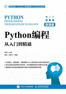 Python编程：从入门到精通（微课版）