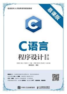C语言程序设计（慕课版第2版）