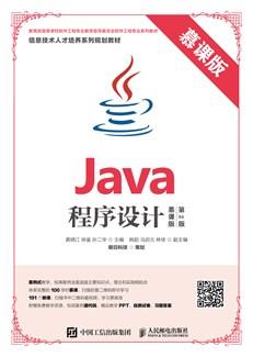 Java程序设计（慕课版第2版）