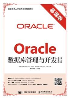 Oracle数据库管理与开发（慕课版第2版）