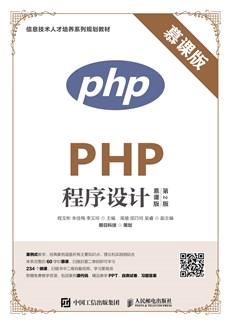 PHP程序设计（慕课版第2版）