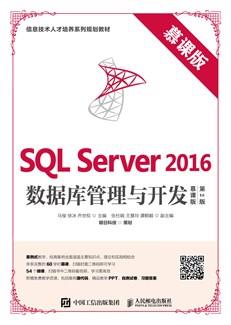 SQLServer2016数据库管理与开发（慕课版第2版）