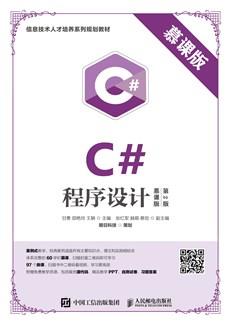 C#程序设计（慕课版第2版）