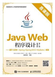 JavaWeb程序设计（慕课版第2版）——基于SSM（Spring+SpringMVC+MyBatis）框架
