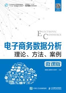 电子商务数据分析：理论、方法、案例（微课版）
