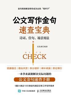 公文写作金句速查宝典:诗词、佳句、场景用法