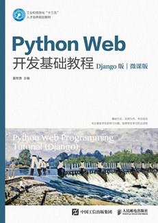 PythonWeb开发基础教程（Django版）（微课版）