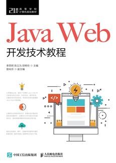 JavaWeb开发技术教程
