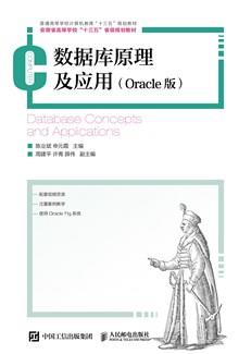 数据库原理及应用（Oracle版）