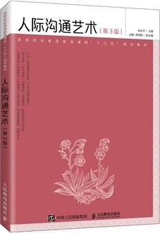 人际沟通艺术（第3版）