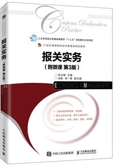 报关实务（附微课第3版）
