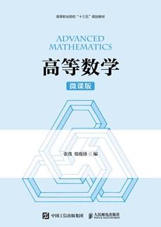 高等数学（微课版）