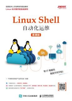LinuxShell自动化运维（慕课版）