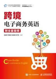 跨境电子商务英语（附全套音频）