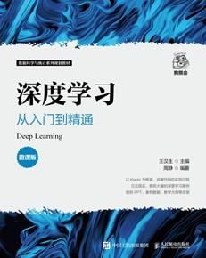 深度学习：从入门到精通（微课版）