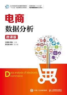 电商数据分析（微课版）