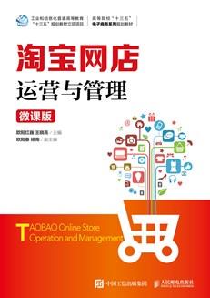 淘宝网店运营与管理（微课版）