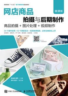 网店商品拍摄与后期制作（微课版）--商品拍摄+图片处理+视频制作
